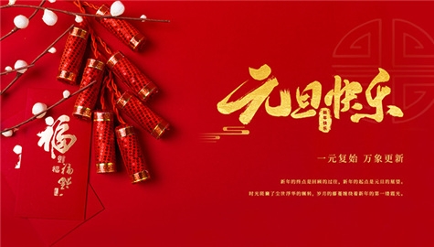 揚(yáng)州晨化新材料股份有限公司祝大家元旦快樂(lè)！